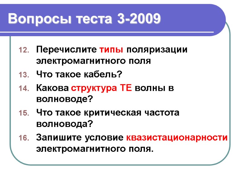 Вопросы теста 3-2009 Перечислите типы поляризации электромагнитного поля Что такое кабель? Какова структура TE